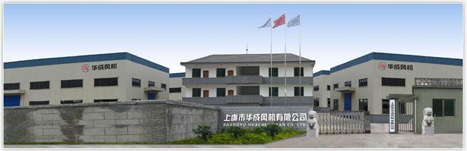 紹興上虞華成風機有限公司.jpg 紹興上虞華成風機有限公司.jpg